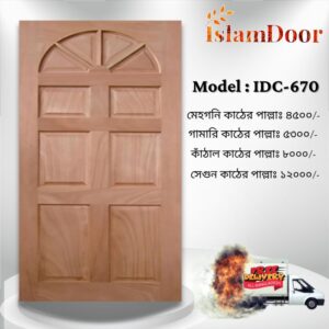 আকর্ষণীয় Door Price এ কিনুন ইসলাম ডোরের দরজা (২৫ বছরের ওয়ারেন্টি)
